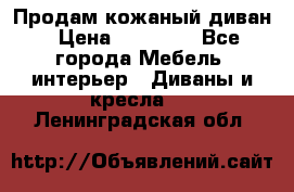 Продам кожаный диван › Цена ­ 10 000 - Все города Мебель, интерьер » Диваны и кресла   . Ленинградская обл.